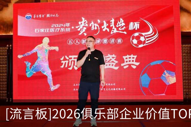 [流言板]2026俱乐部企业价值TOP10：皇马巴萨前二，6支英超球队入围